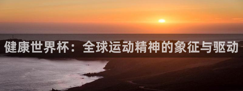 2026世界杯赛制:健康世界杯:全球运动精神的象征与驱动