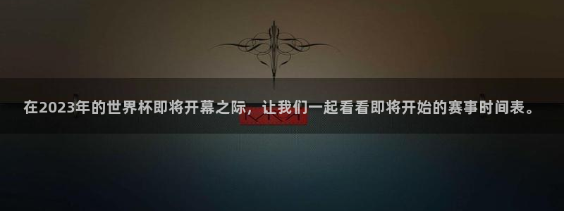 2026世界杯倒计时:在2023年的世界杯即将开幕之际,让我们一起看看即将开始的赛事时间表。